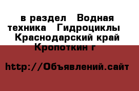  в раздел : Водная техника » Гидроциклы . Краснодарский край,Кропоткин г.